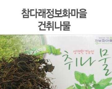 [참다래마을]무농약 건취나물 200g(100g*2)