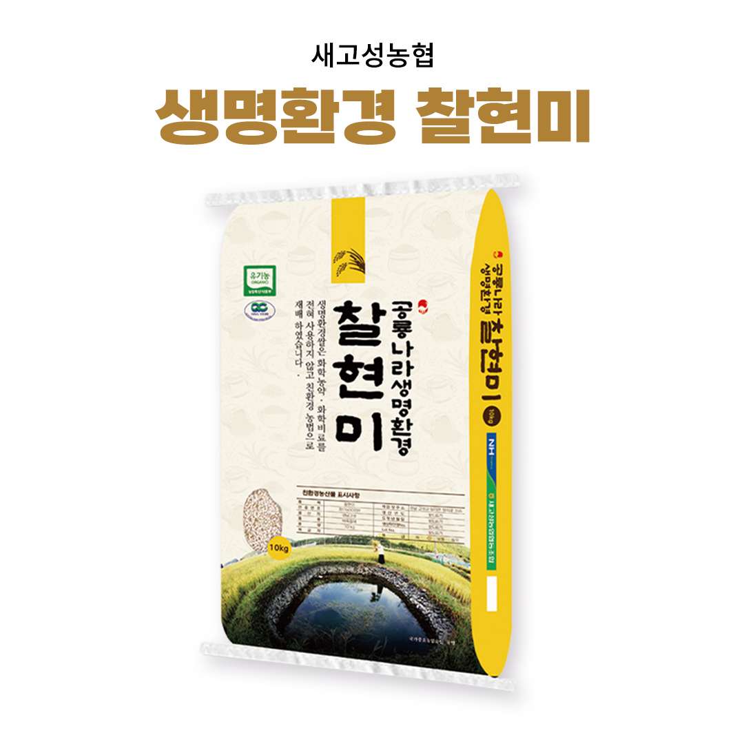 [새고성농업협동조합] 2025년산 생명환경 찹쌀현미 10kg(유기농)