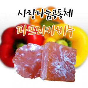 [사랑나눔공동체]천연수제비누(파프리카비누SET,4구)
