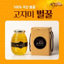 [고자미영농조합법인] 국산 벌꿀(옵션선택)