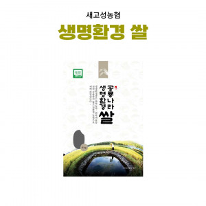 [새고성농업협동조합] 2025년산 생명환경 백미 4kg(유기농)