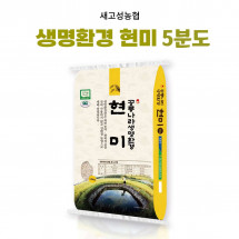 [새고성농업협동조합] 2025년산 생명환경 현미 5분도 10Kg(유기농)