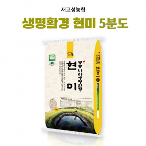 [새고성농업협동조합] 2025년산 생명환경 현미 5분도 10Kg(유기농)