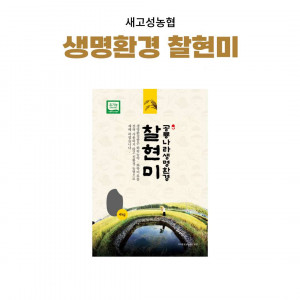 [새고성농업협동조합] 2025년산 생명환경 찹쌀현미 4kg(유기농) 