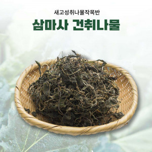 [새고성취나물작목반]삼마사 유기농 건취나물 200g(100g*2)