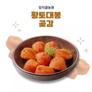 [당지골농원]특1호 황토대봉곶감(32-40과) 
