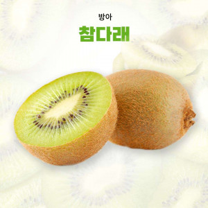 [방아] 유기농 참다래 주스용